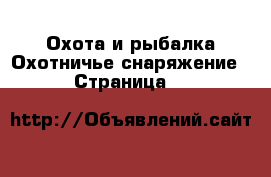 Охота и рыбалка Охотничье снаряжение - Страница 2 